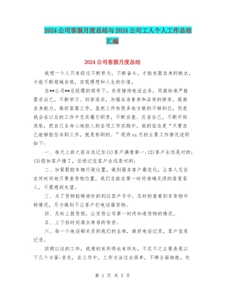 2024公司客服月度总结与2024公司工人个人工作总结汇编