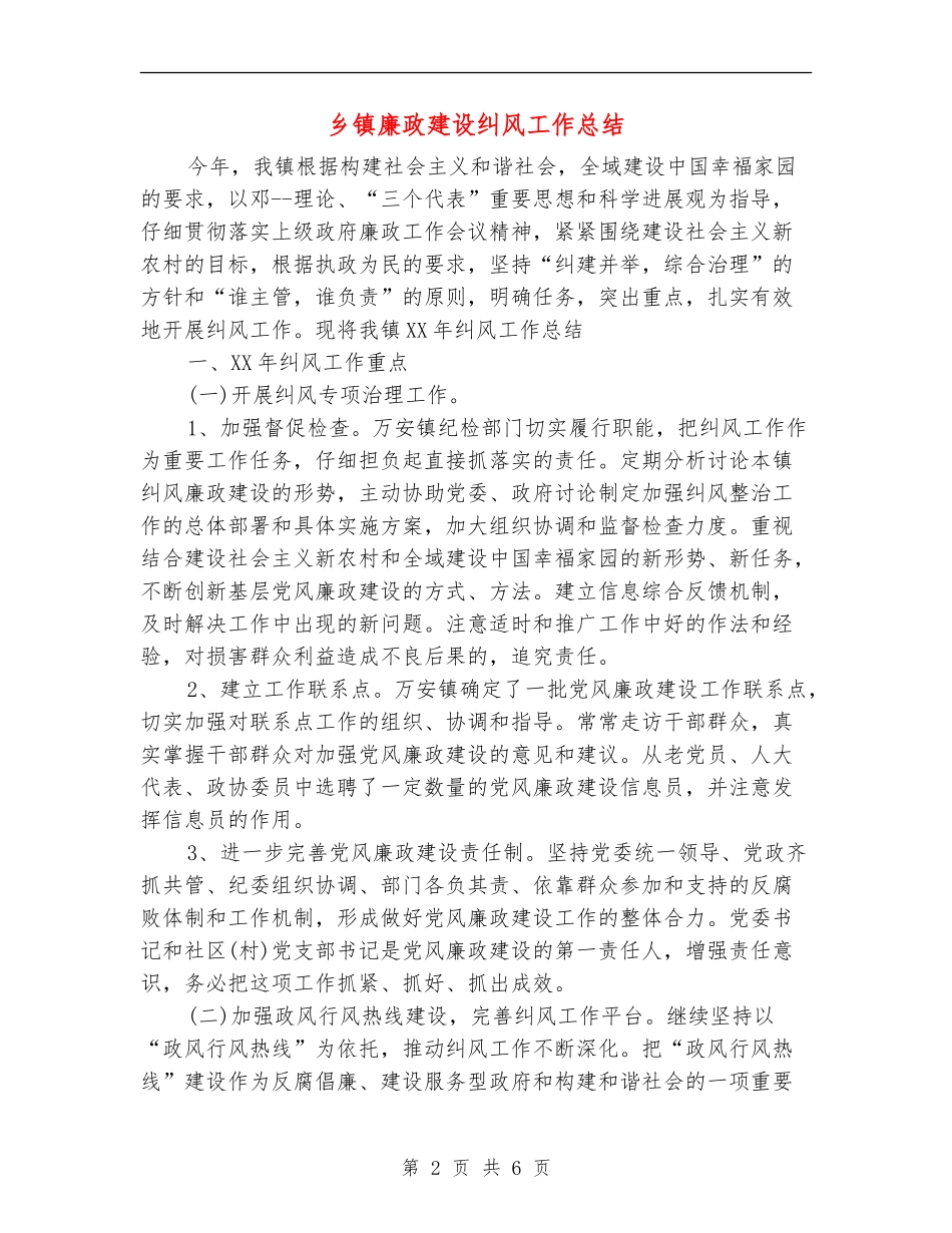 乡镇廉政建设纠风工作总结_第2页