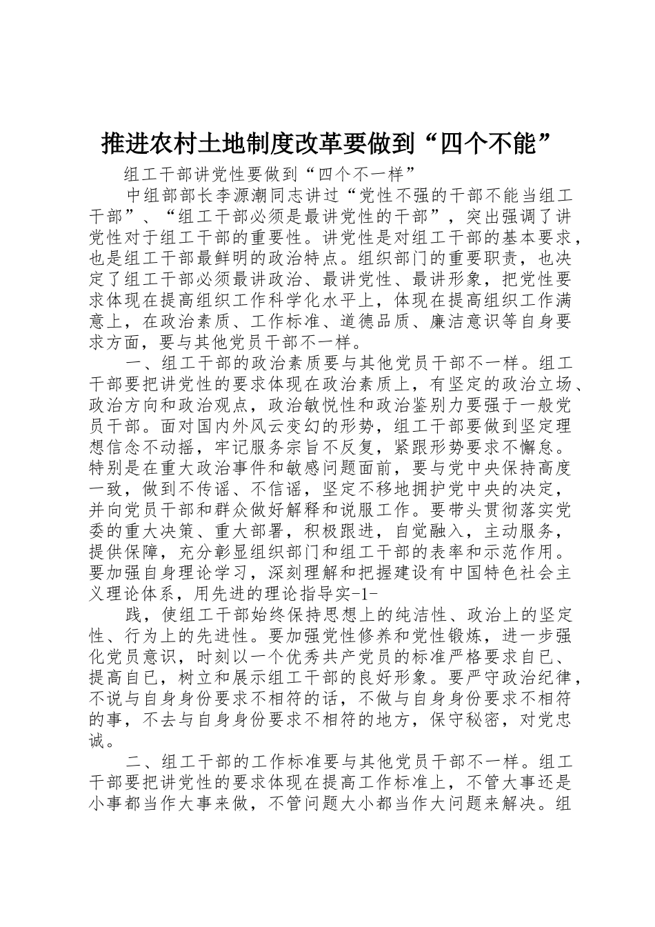 推进农村土地规章制度改革要做到“四个不能”_第1页