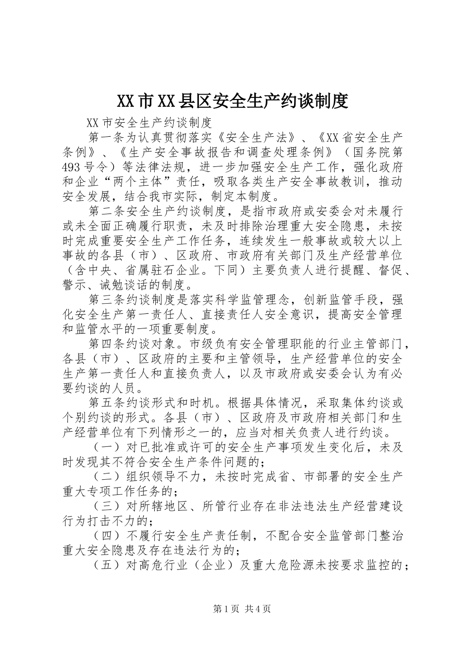 市县区安全生产约谈规章制度 _第1页