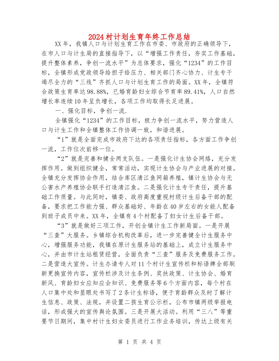 2024村计划生育年终工作总结_第1页