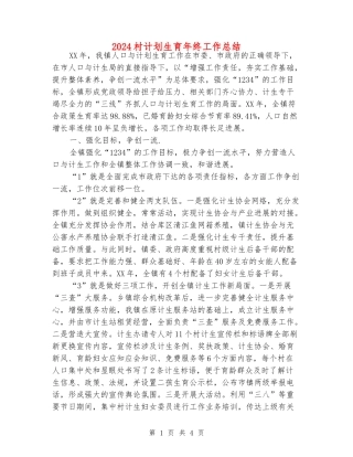 2024村计划生育年终工作总结