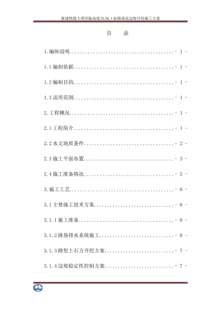 路基高边坡开挖施工方案培训资料