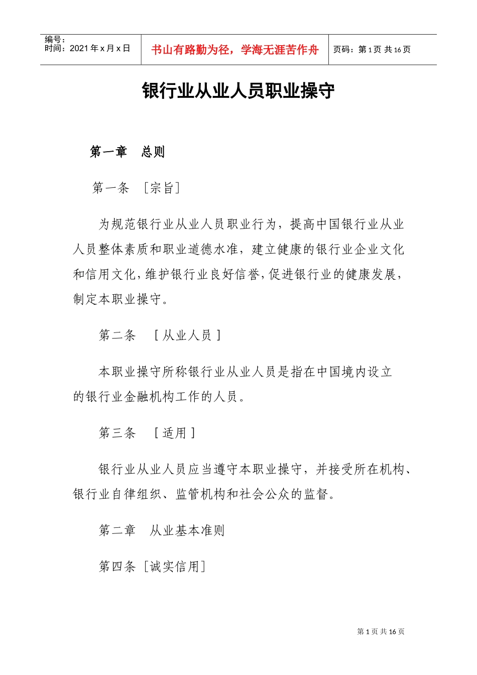 试谈银行业从业人员职业操守_第1页