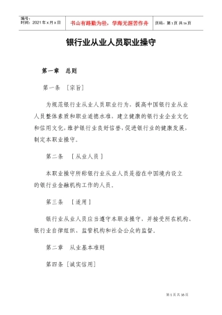 试谈银行业从业人员职业操守
