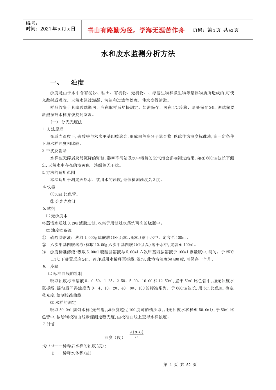 水和废水监测分析方法_第1页