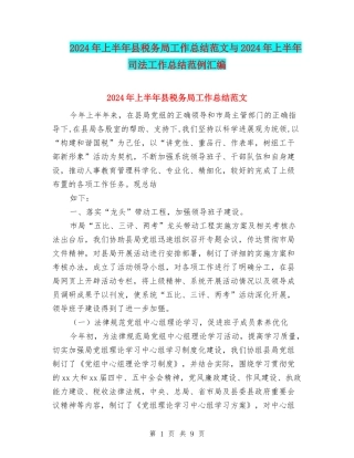 2024年上半年县税务局工作总结范文与2024年上半年司法工作总结范例汇编