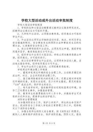 学校大型活动或外出活动审批规章制度_1 