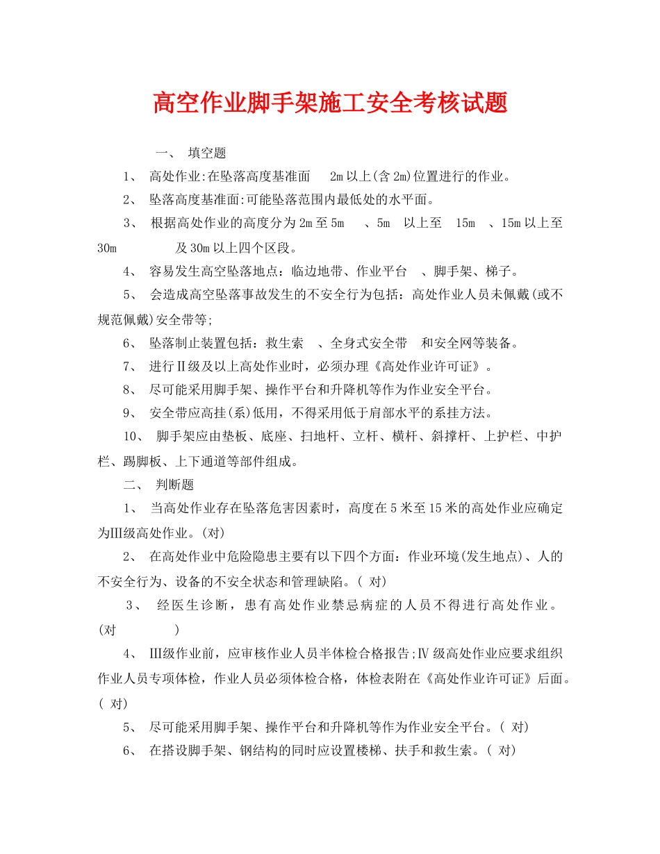 《安全教育》之高空作业脚手架施工安全考核试题 _第1页