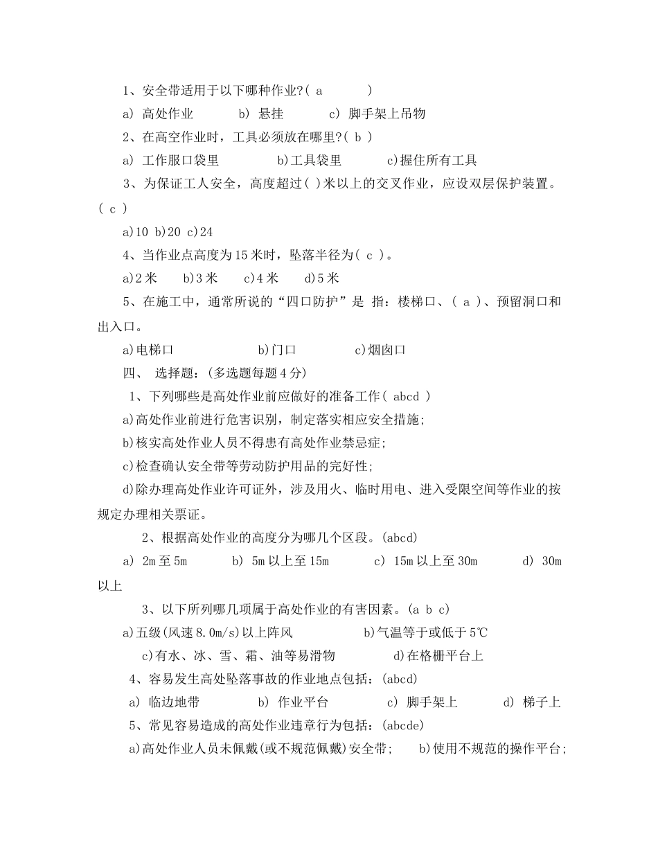 《安全教育》之高空作业脚手架施工安全考核试题 _第3页