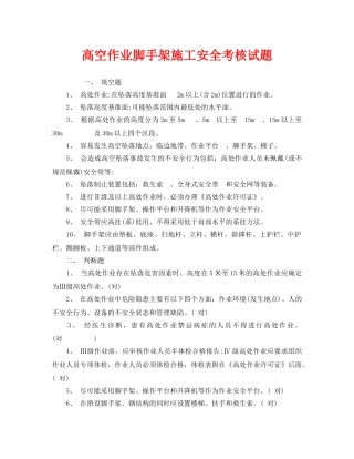 《安全教育》之高空作业脚手架施工安全考核试题 