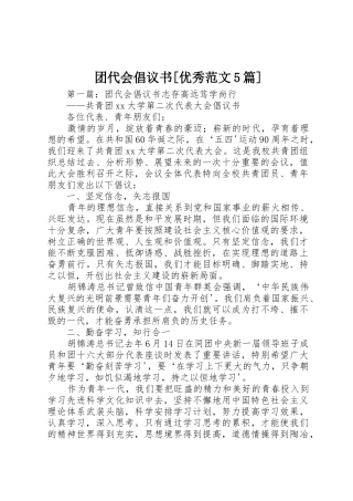 团代会倡议书[优秀范文5篇]