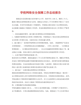 《安全管理文档》之学校网络安全保障工作总结报告 