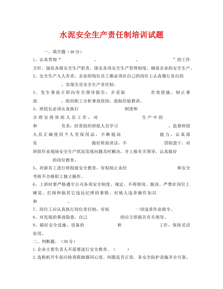 《安全教育》之水泥安全生产责任制培训试题 _第1页