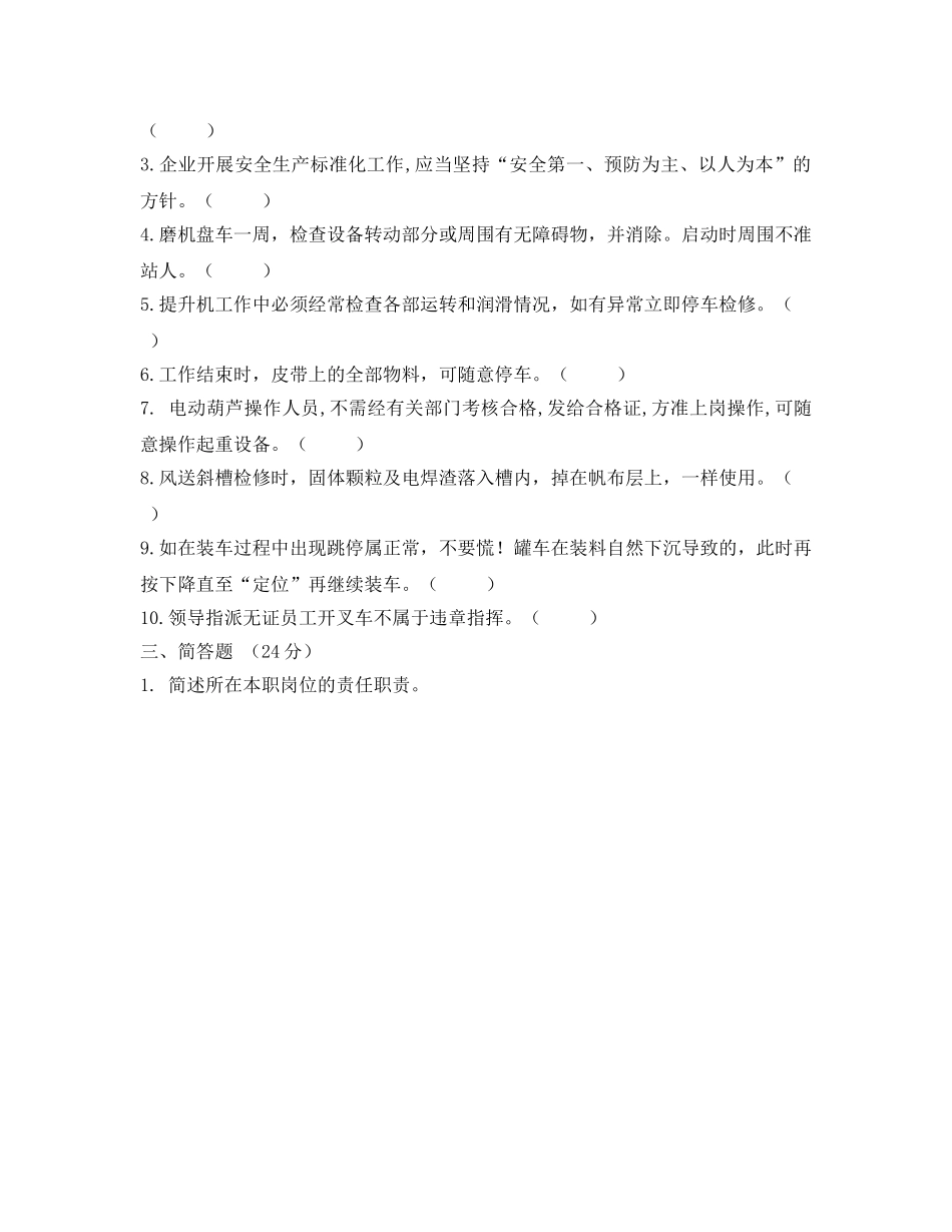 《安全教育》之水泥安全生产责任制培训试题 _第2页