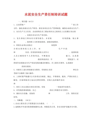 《安全教育》之水泥安全生产责任制培训试题 