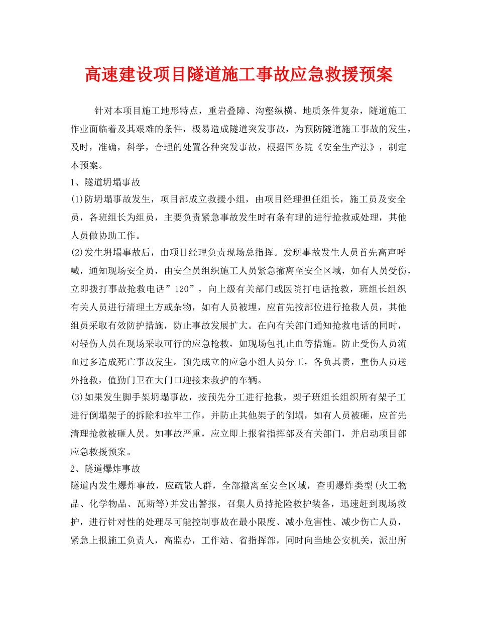 《安全管理应急预案》之高速建设项目隧道施工事故应急救援预案 _第1页