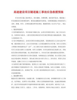 《安全管理应急预案》之高速建设项目隧道施工事故应急救援预案 