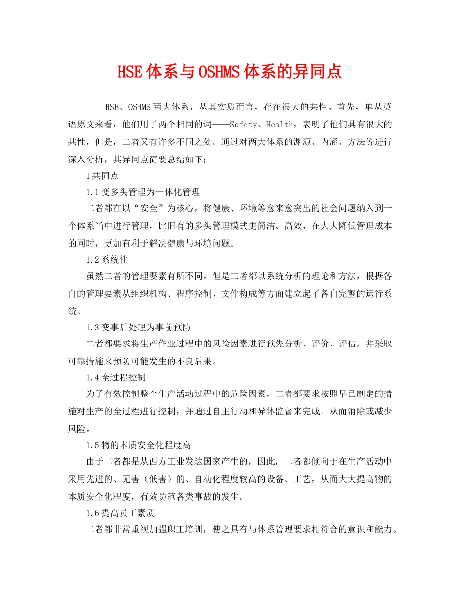 《管理体系》之HSE体系与OSHMS体系的异同点 _第1页