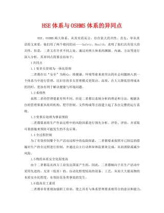 《管理体系》之HSE体系与OSHMS体系的异同点 