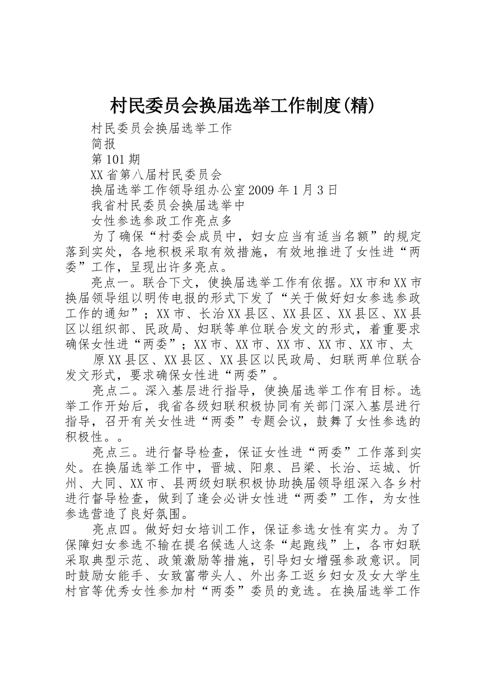 村民委员会换届选举工作规章制度(精)_第1页