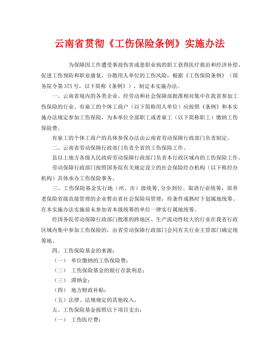 《工伤保险》之云南省贯彻《工伤保险条例》实施办法 _第1页
