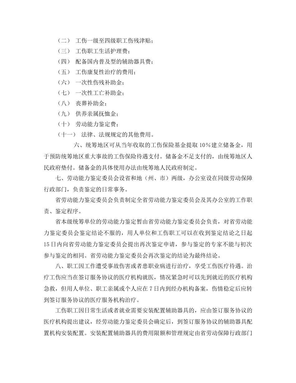 《工伤保险》之云南省贯彻《工伤保险条例》实施办法 _第2页