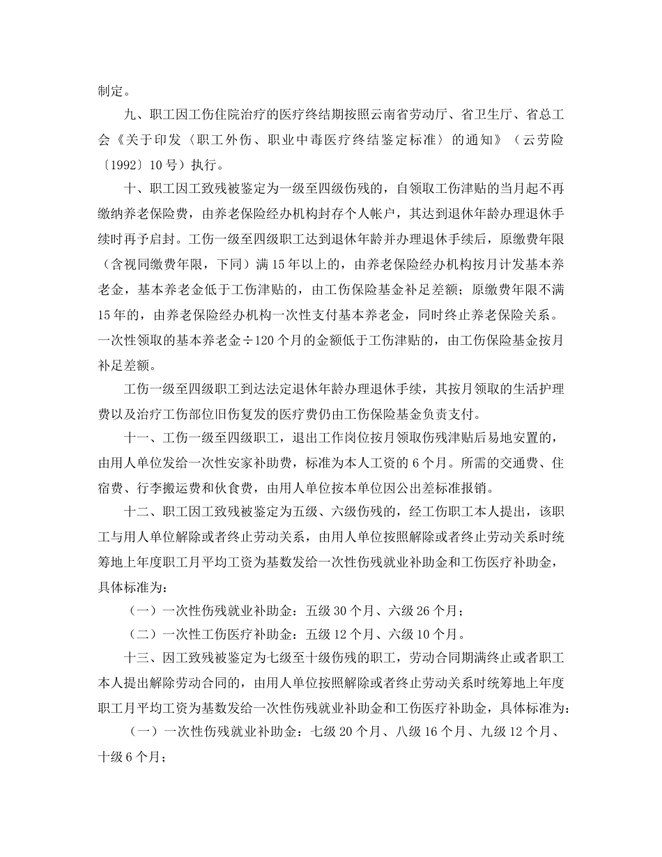 《工伤保险》之云南省贯彻《工伤保险条例》实施办法 _第3页