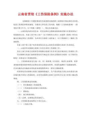 《工伤保险》之云南省贯彻《工伤保险条例》实施办法 
