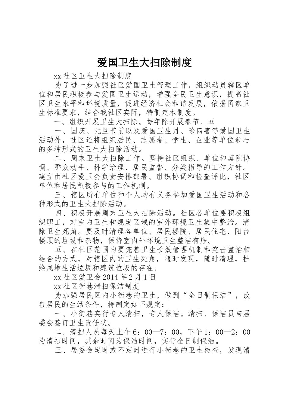 爱国卫生大扫除规章制度 _第1页