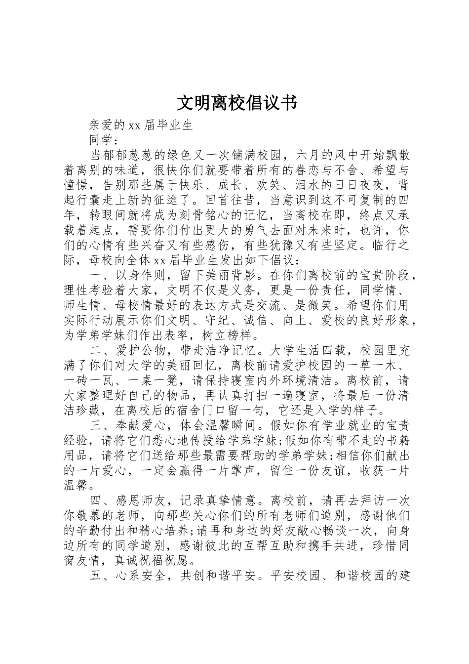 文明离校倡议书范文(14)_第1页