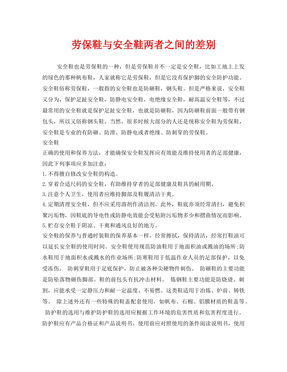 《安全管理职业卫生》之劳保鞋与安全鞋两者之间的差别 _第1页