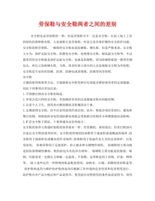《安全管理职业卫生》之劳保鞋与安全鞋两者之间的差别 