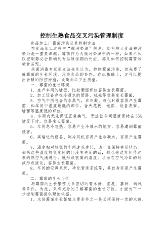 控制生熟食品交叉污染规章制度管理