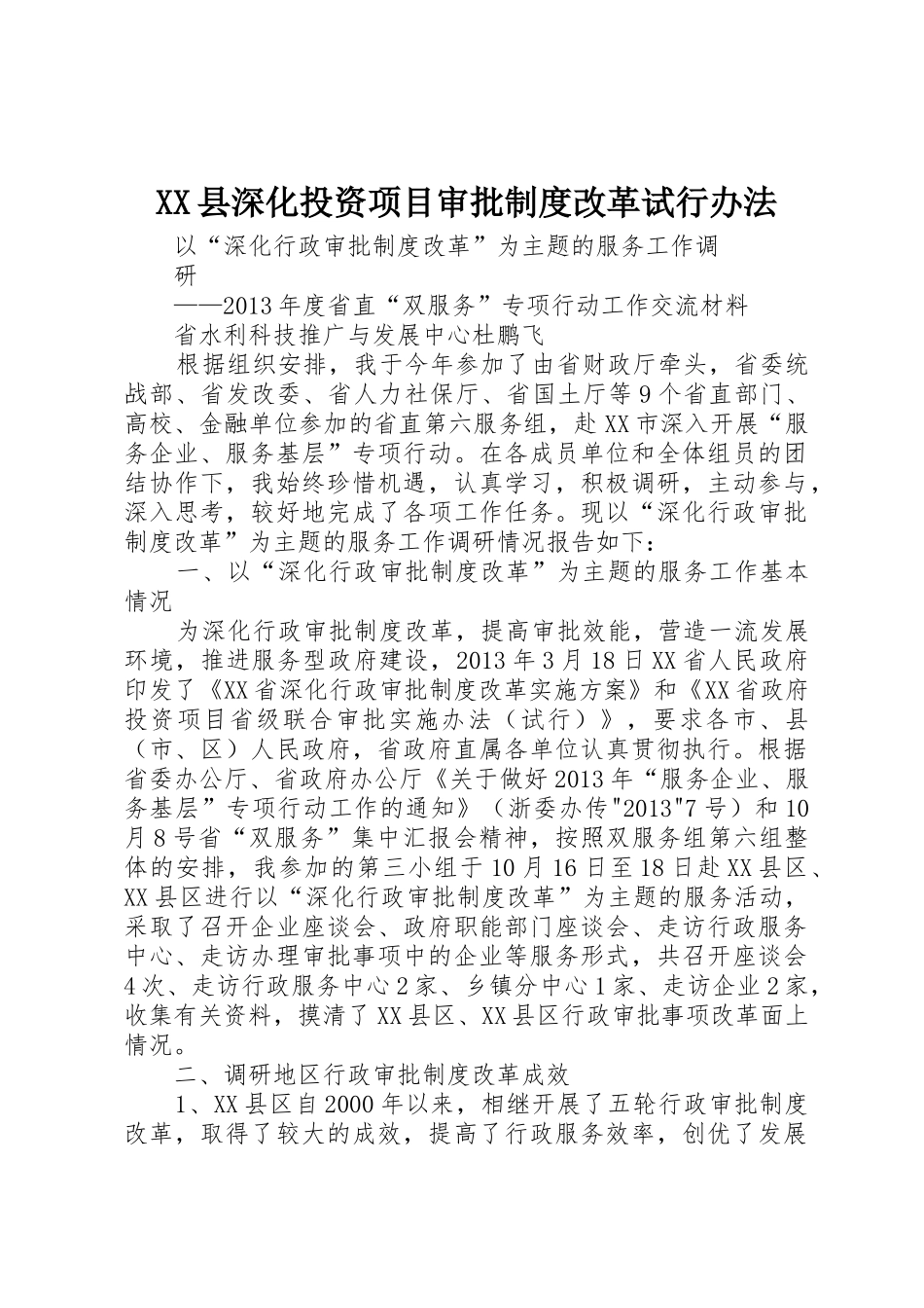 县深化投资项目审批规章制度改革试行办法_第1页