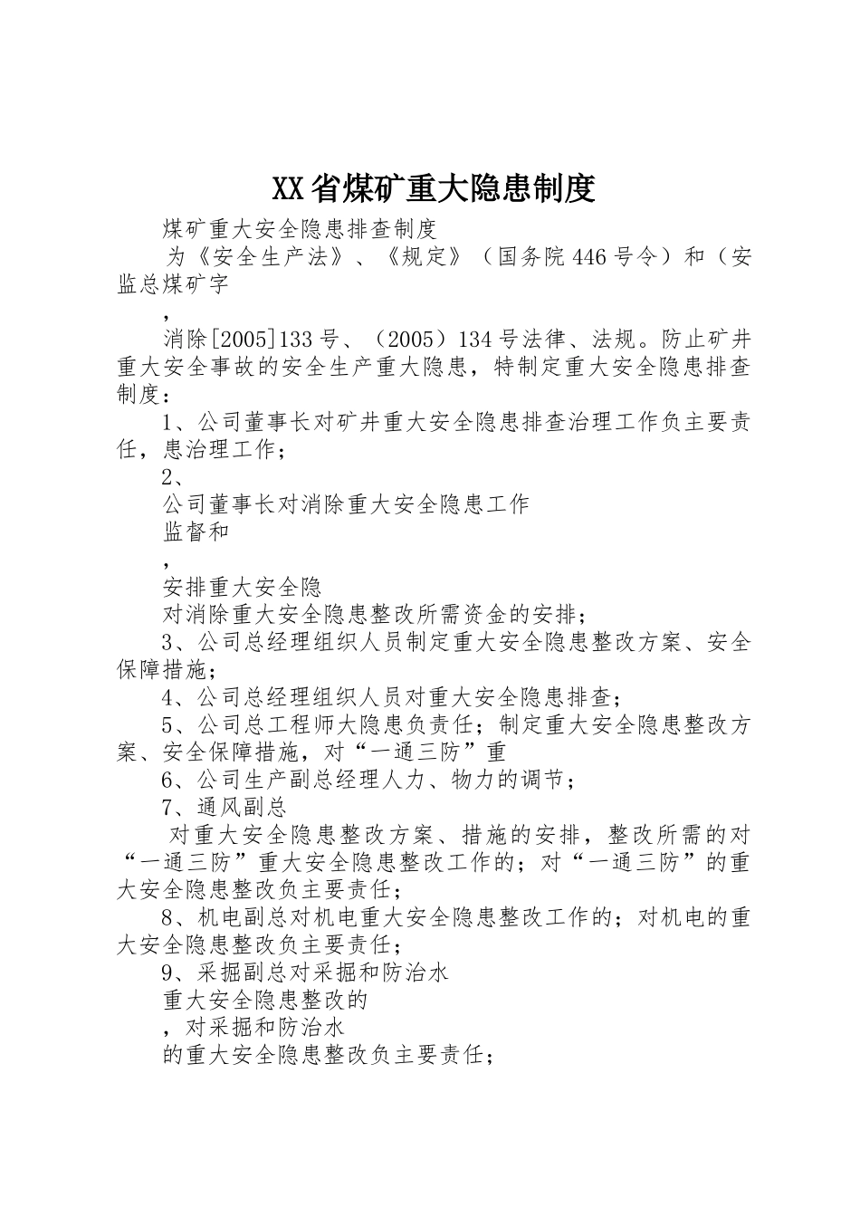 省煤矿重大隐患规章制度 _第1页