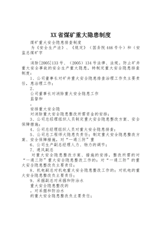 省煤矿重大隐患规章制度 