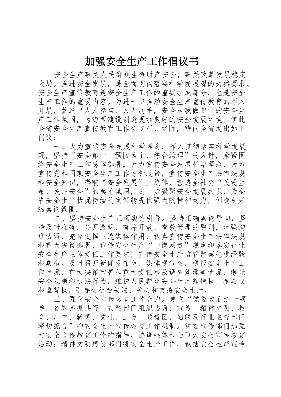 加强安全生产工作倡议书范文_第1页