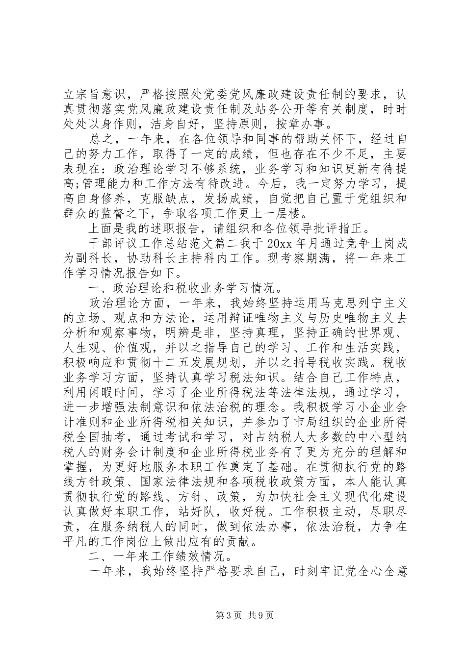 对干部评议工作总结范文_第3页