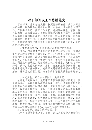 对干部评议工作总结范文