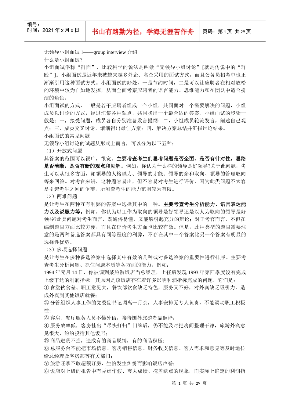 群面的技巧--无领导小组面试_第1页