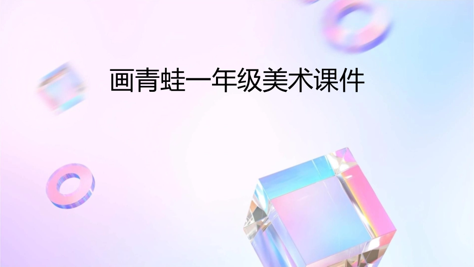 画青蛙一年级美术课件_第1页