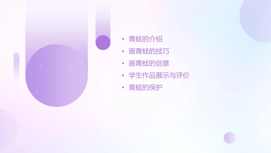 画青蛙一年级美术课件_第2页