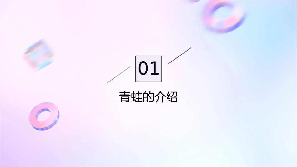 画青蛙一年级美术课件_第3页