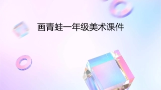 画青蛙一年级美术课件