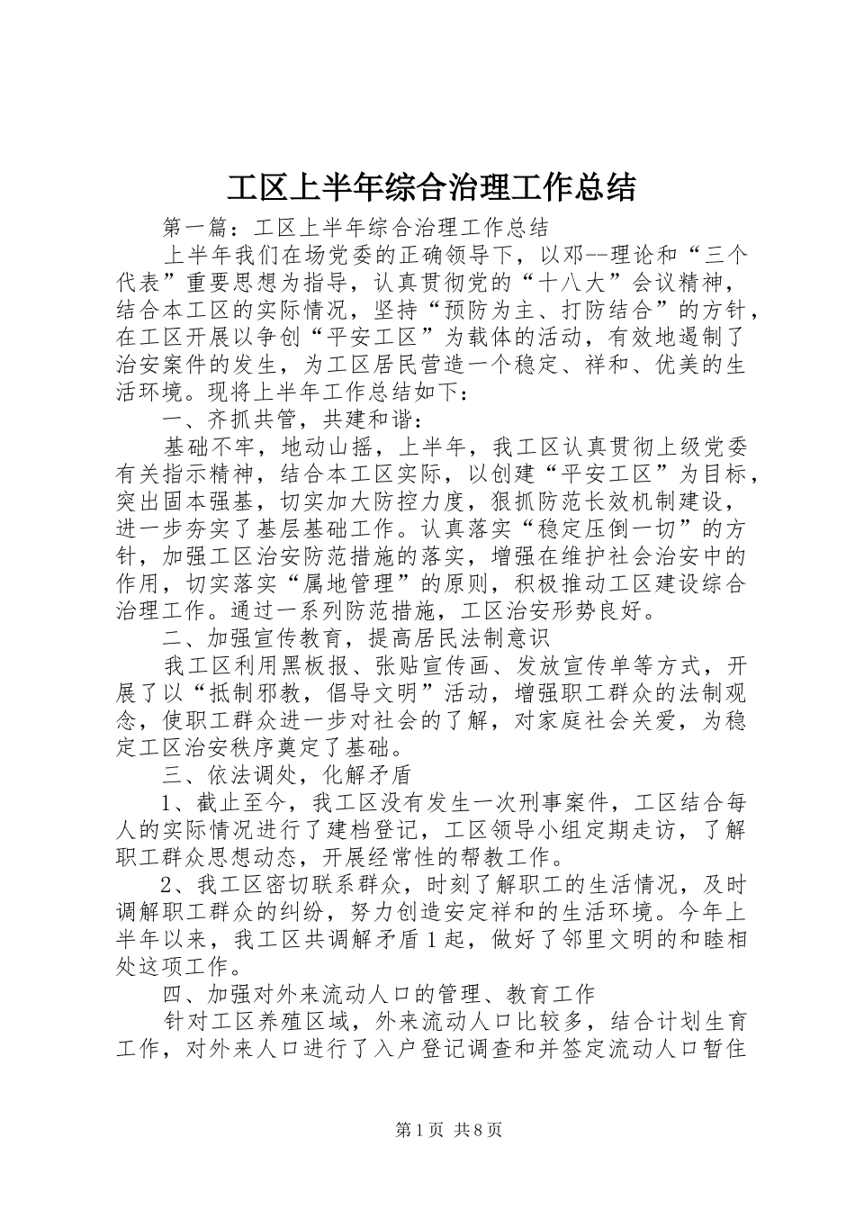 工区上半年综合治理工作总结_第1页