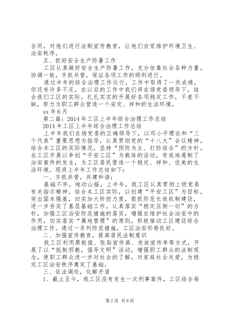 工区上半年综合治理工作总结_第2页