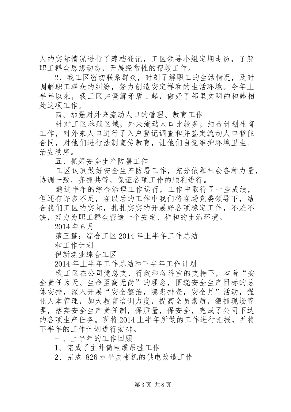 工区上半年综合治理工作总结_第3页