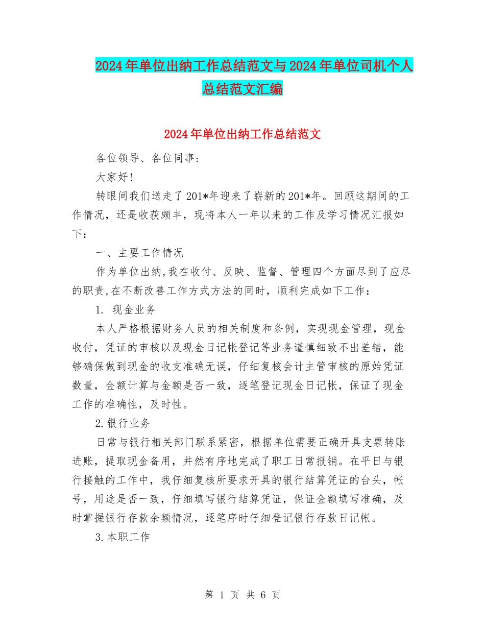 2024年单位出纳工作总结范文与2024年单位司机个人总结范文汇编_第1页
