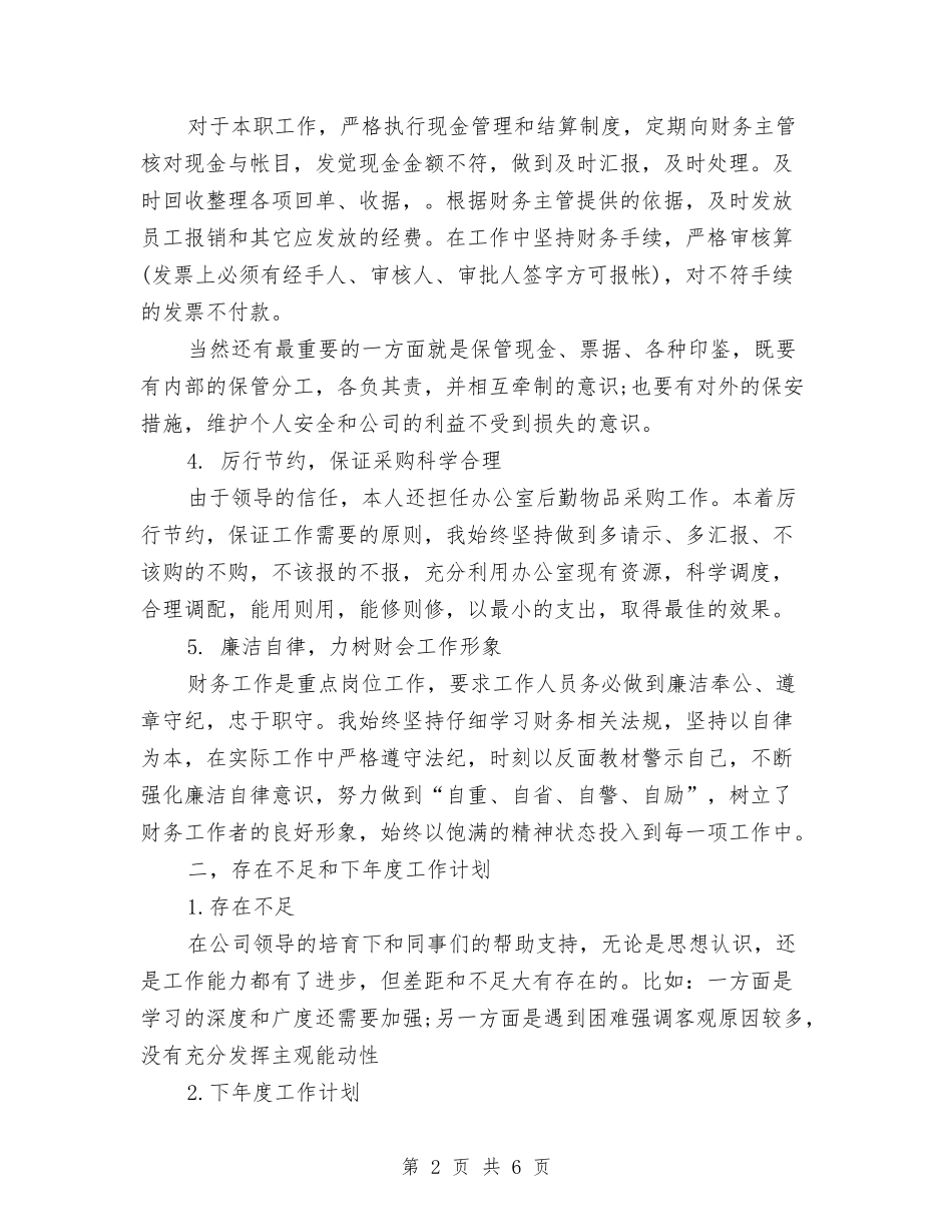 2024年单位出纳工作总结范文与2024年单位司机个人总结范文汇编_第2页